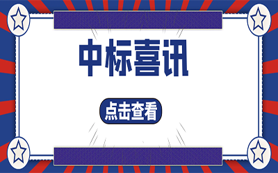 智能化项目集锦（二）｜快打开, 我又又又“中标”了！