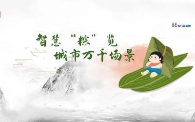 粽情端午 | 一份出行指南，请君收阅！