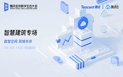 智慧建筑专场| 北京贝斯特全球奢华“牵手”腾讯云秀恩爱了！