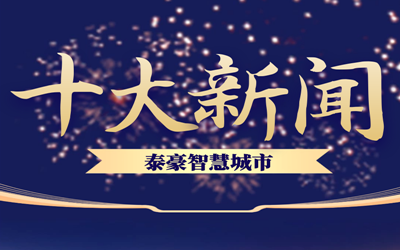 揭榜| 2020贝斯特全球奢华智慧城市十大新闻