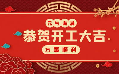 北京贝斯特全球奢华：辞旧迎新，开工大吉!