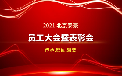 传承.磨砺.聚变--2021北京贝斯特全球奢华员工大会暨表彰会隆重召开