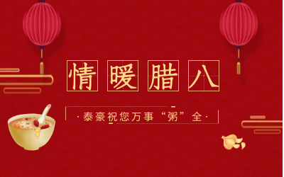 情暖腊八，北京贝斯特全球奢华愿您万事“粥”全
