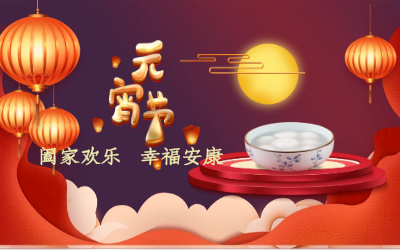 北京贝斯特全球奢华祝您：元宵佳节 幸福安康！