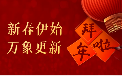 贝斯特全球奢华给您拜年啦！