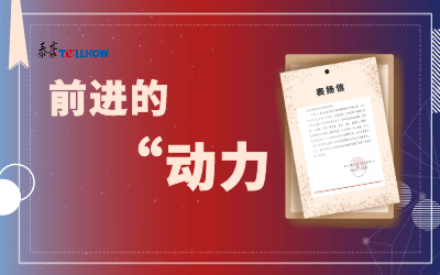 “信”任，让我们载誉前行