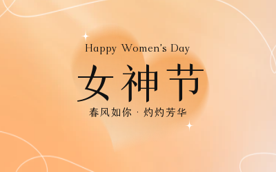 女神节，快乐无边