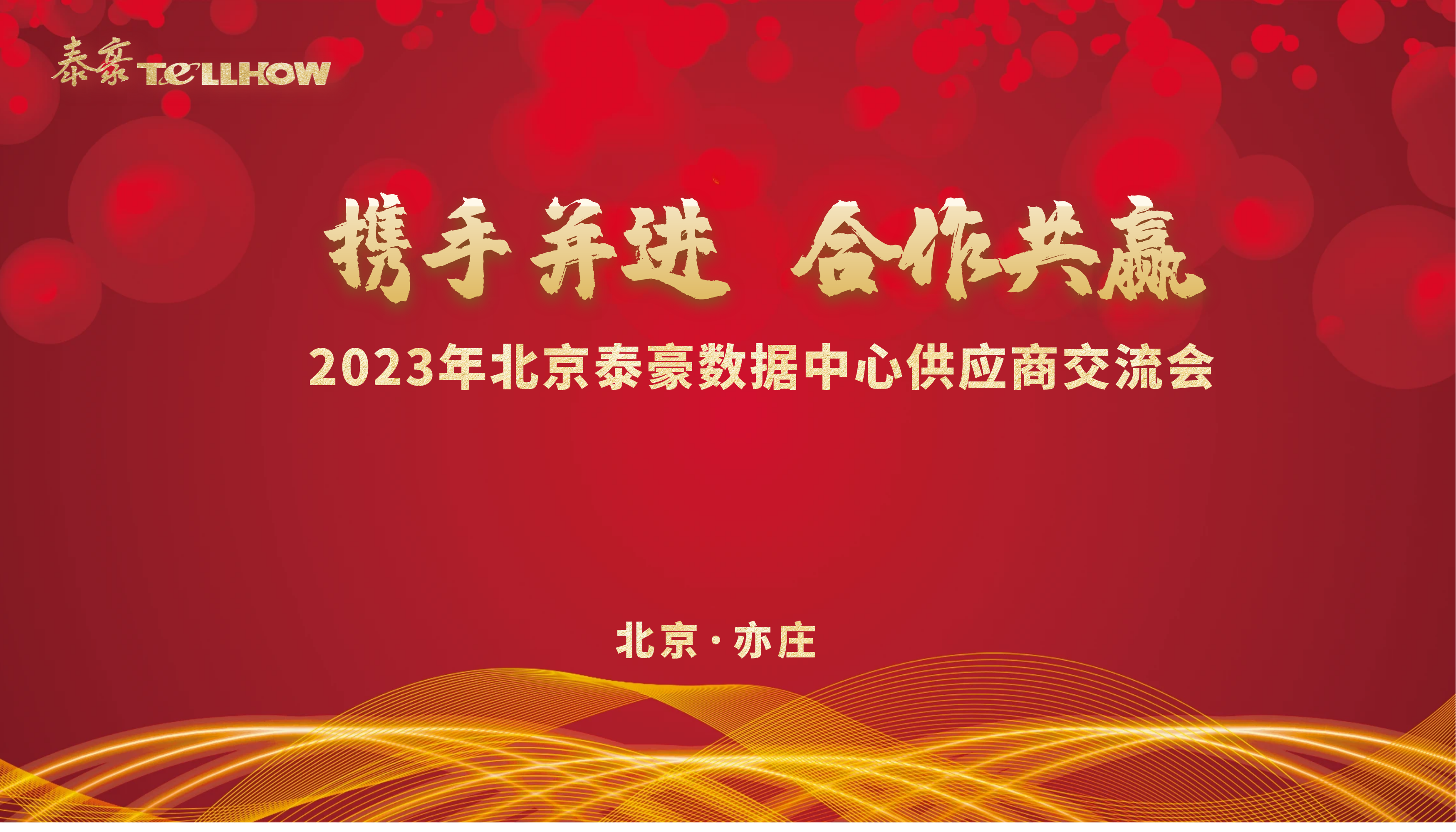 北京贝斯特全球奢华数据中心供应商研讨会 主题.png