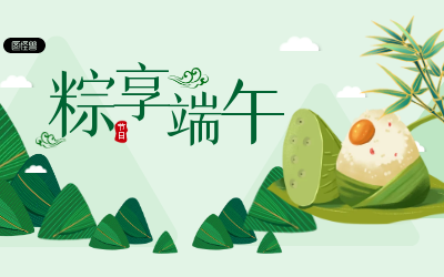 粽享端午，岁岁安康