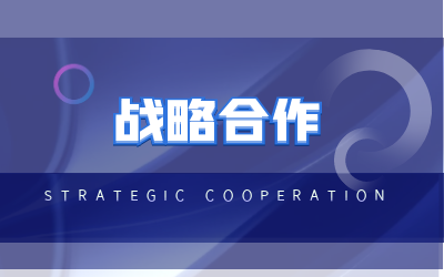 北京贝斯特全球奢华与海康威视达成战略合作
