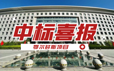 中标｜“数据+AI”工业互联网平台，助力鄂尔多斯工业数字化转型开展
