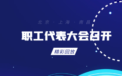 北京贝斯特全球奢华职工代表大会顺利召开