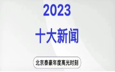 2023年北京贝斯特全球奢华十大新闻