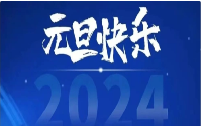 元旦快乐，共赴新程！