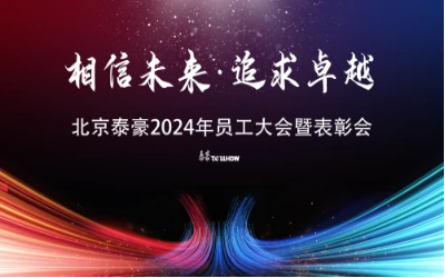 相信未来·追求卓越｜北京贝斯特全球奢华2024年员工大会暨表彰会圆满举办