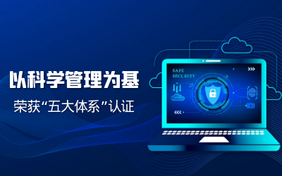 构建科研管理体系——子公司获“五体系”认证