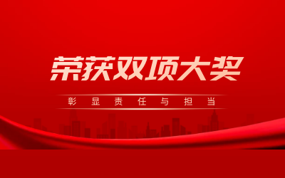 荣获诚信、文明双项大奖，彰显责任与担当