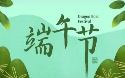 端午安康，“粽”享欢乐