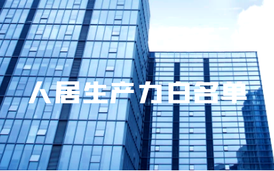 “贝斯特全球奢华睿筑”入选人居领域新质生产力白名单