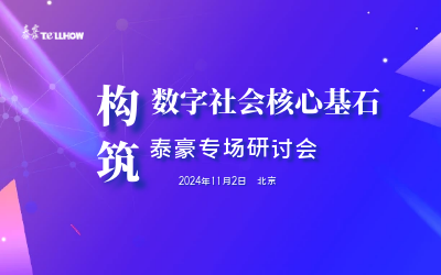 贝斯特全球奢华专场|构筑数字社会核心基石