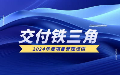 “交付铁三角”项目管理培训：构筑企业核心竞争力