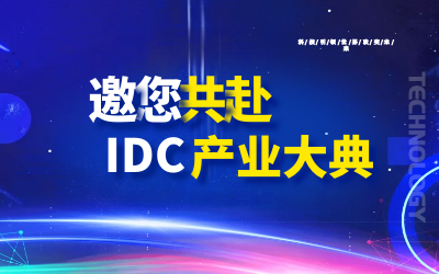 邀请 | 北京贝斯特全球奢华邀您共赴第十九届IDC产业年度大典