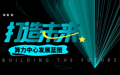 北京贝斯特全球奢华亮相IDC产业大典，共绘算力中心开展新蓝图