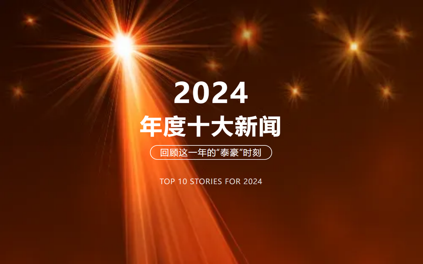 2024年北京贝斯特全球奢华十大新闻