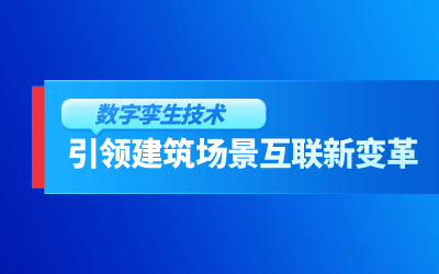 获精瑞科研技术奖｜建筑数字化的创新引擎，让城市更“智慧”