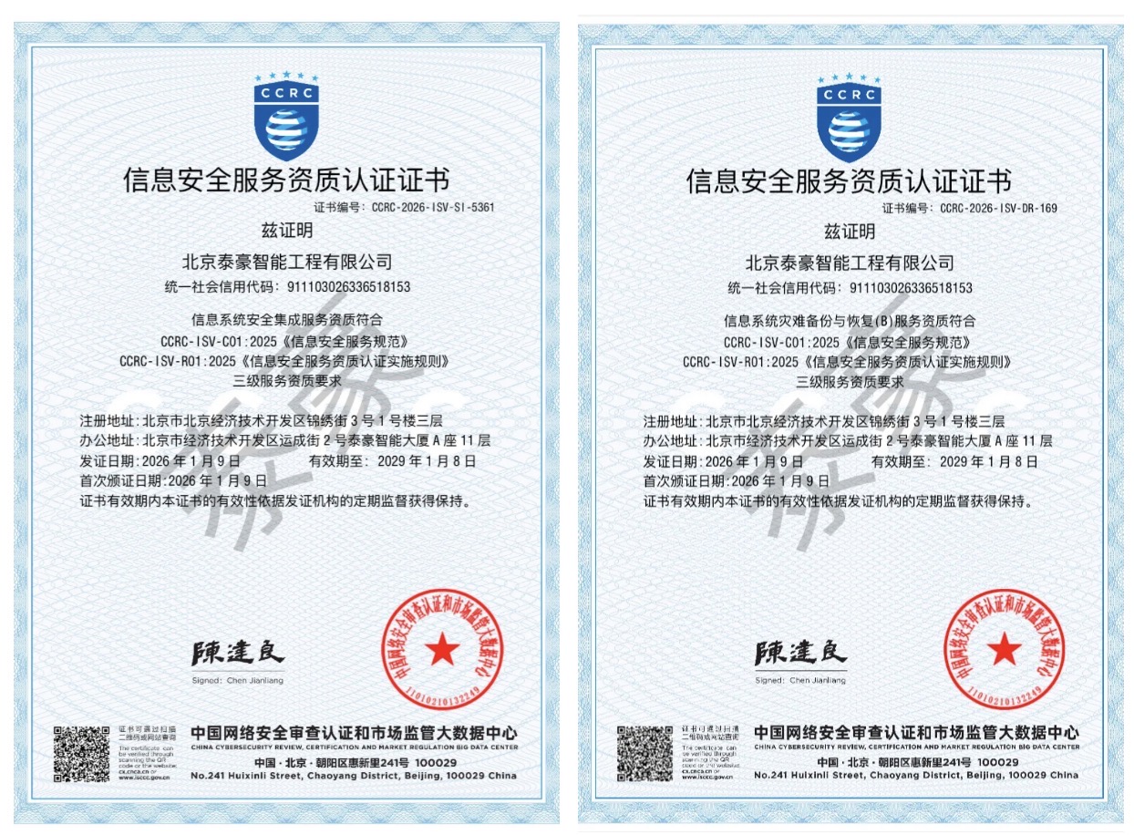 双项权威认证加持！筑牢信息安全服务“护城河”